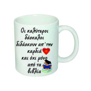 Κούπα για τη δασκάλα ,κούπα για δάσκαλο, κούπα με εκτύπωση