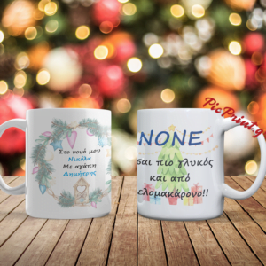 Xριστουγεννιάτικη κούπα για το νονό με όνομα - αφιέρωση!