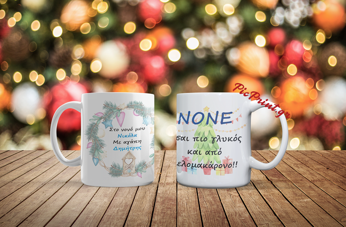 Xριστουγεννιάτικη κούπα για το νονό με όνομα - αφιέρωση!