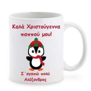 Χριστουγεννιάτικη κούπα με αφιέρωση για τον παππού!