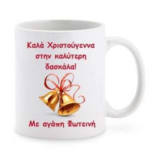 κούπα με αφιέρωση για τη δασκάλα