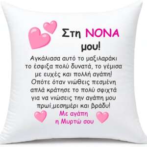 Μαξιλάρι με αφιέρωση για τη Νονά!