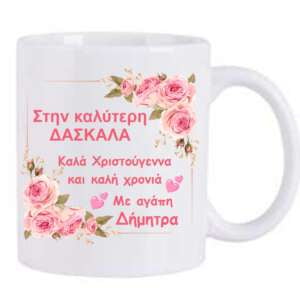 κουπα ΔΑΣΚΑΛΑ