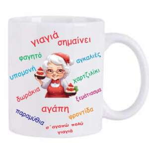 κουπα για τη γιαγια