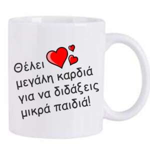 κουπα με αφιέρωση για τη δασκάλα