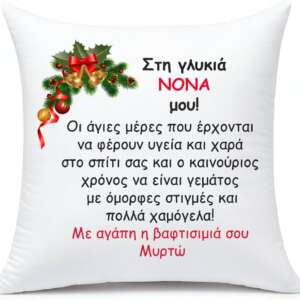 Μαξιλάρι με αφιέρωση για τη Νονά!