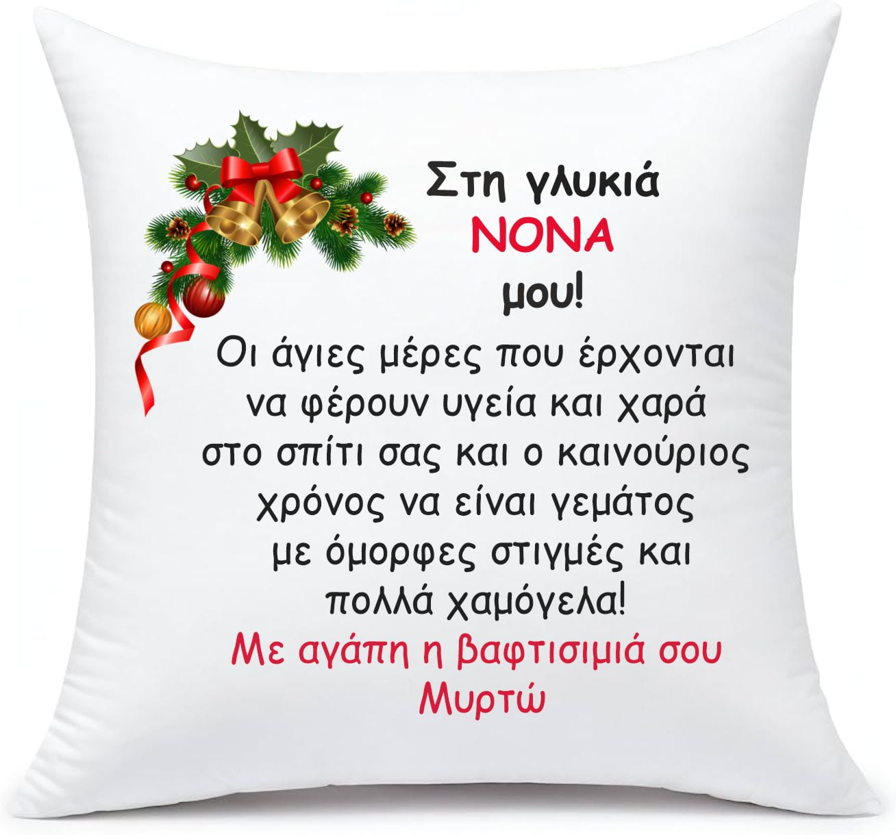Μαξιλάρι με αφιέρωση για τη Νονά!