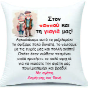 δώρο για τον παππου και τη γιαγιά