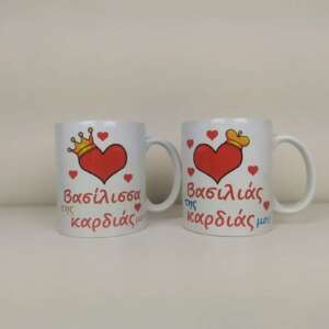Σετ κούπες  με αφιέρωση για τον Άγιο Βαλεντίνο
