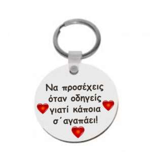 Μπρελόκ πρόσεχε όταν οδηγείς!