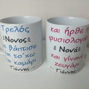 κούπες με εκτύπωση, κούπες δώρο, κούπα τρελός νονός, κούπα τρελή νονά.
