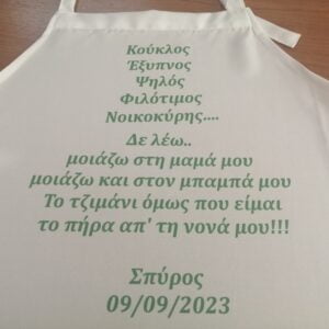 Εκτύπωση σε ποδιά νονάς. Ποδιά βάπτισης νονάς και νονού.