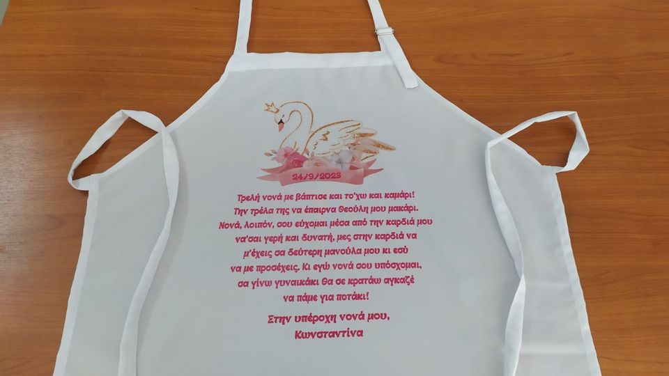 εκτύπωση σε ποδιά νονάς