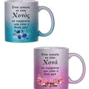 Εκτύπωση σε κούπες γκλίντερ με αφιέρωση για τη Νονά και το Νονό! Σετ 2 κούπες