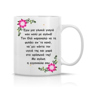 Κούπα με αφιέρωση για τη γιαγιά!