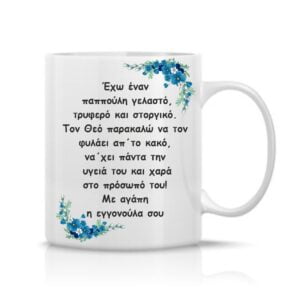 δώρο για τον παππού