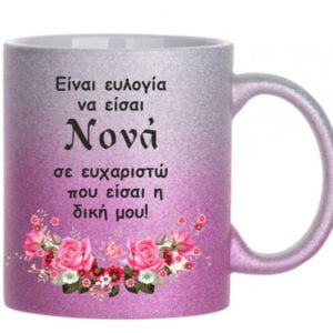 Ροζ γκλίτερ κούπα με αφιέρωση για τη Νονά!