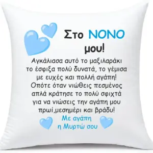 μαξιλάρι με αφιέρωση δώρο για τον νονό