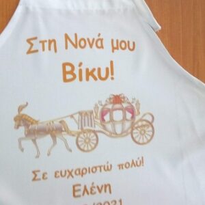 Εκτύπωση σε ποδιά νονάς με θέμα άμαξα. Ποδιά βάπτισης νονάς και νονού.