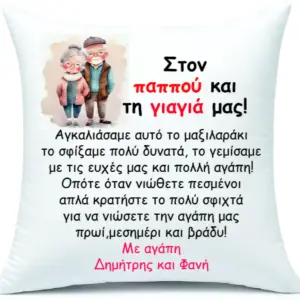 μαξιλάρι με αφιέρωση δώρο για τον παππού και τη γιαγιά